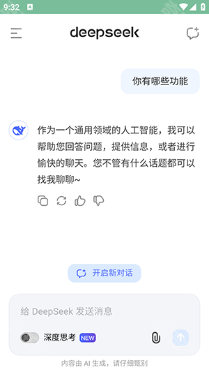 DeepSeek最新版