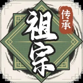 祖宗模拟器传承内置菜单版