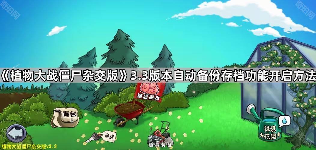 《植物大战僵尸杂交版》3.3版本自动备份存档功能开启方法