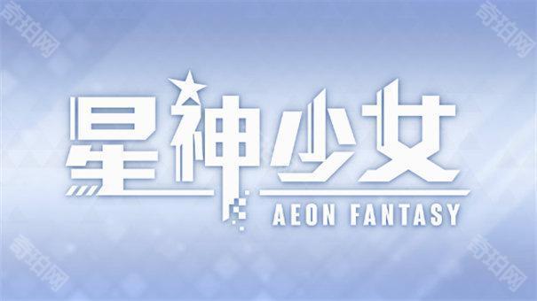 星神少女手游最新版