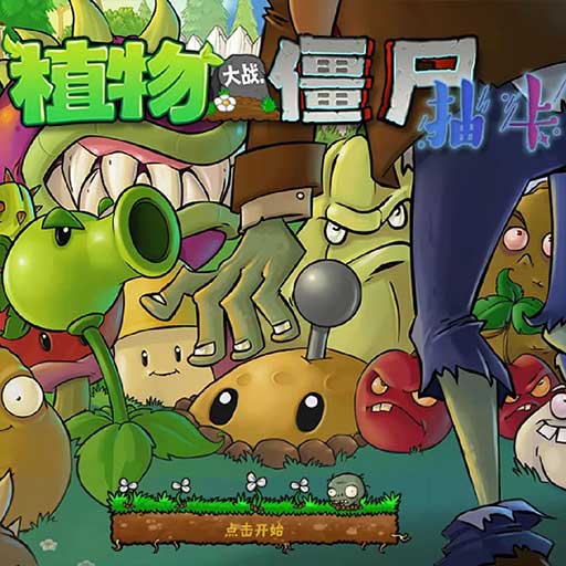 植物大战僵尸抽卡版1.3