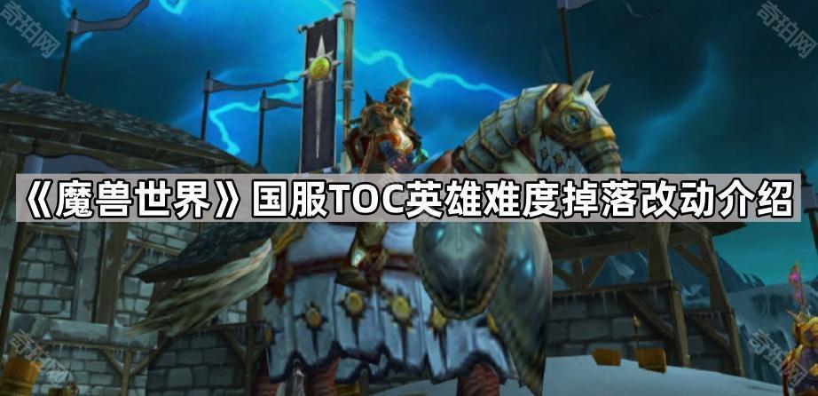 《魔兽世界》国服TOC英雄难度掉落改动介绍