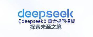 deepseek算命公式