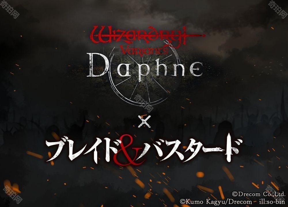 《巫术 Variants Daphne》×《BLADE BASTARD》联动活动 3 月下旬展开