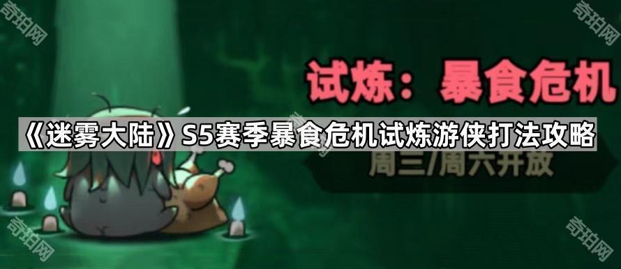 《迷雾大陆》S5赛季暴食危机试炼游侠打法攻略
