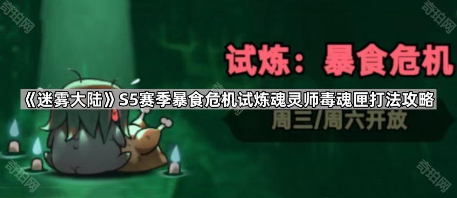 《迷雾大陆》S5赛季暴食危机试炼魂灵师毒魂匣打法攻略