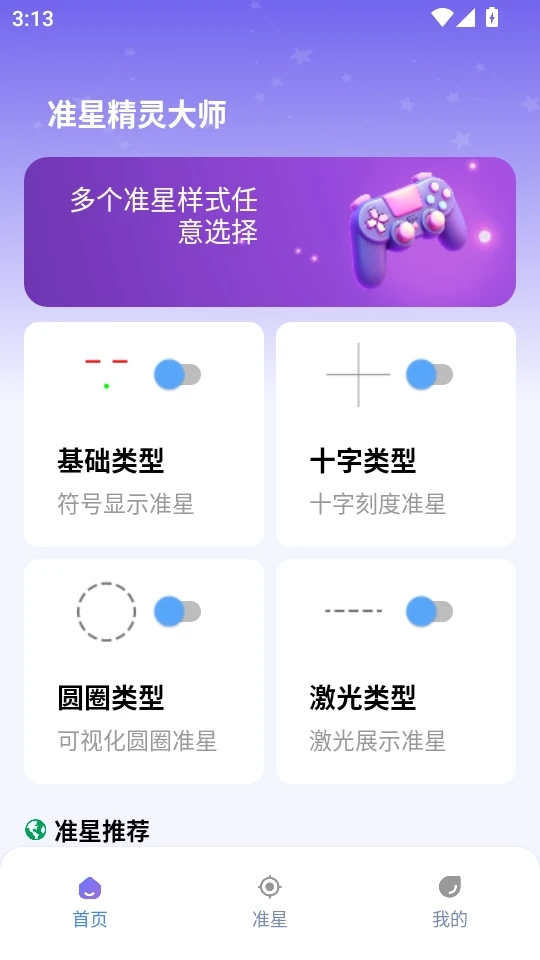 准星精灵大师手机版