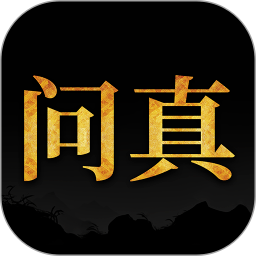 问真八字