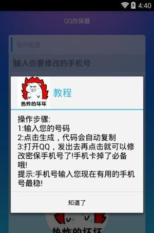 qq改保器手机版