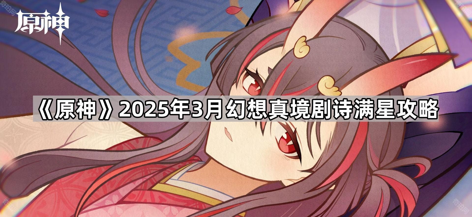 《原神》2025年3月幻想真境剧诗满星攻略