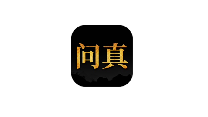 问真八字