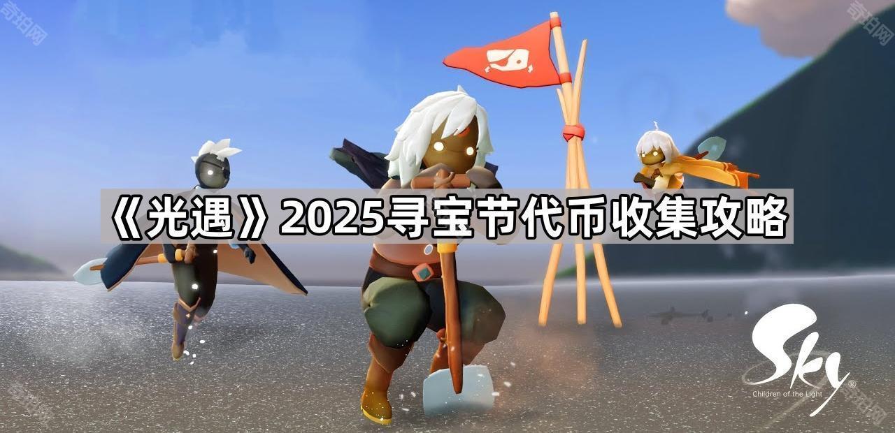 《光遇》2025寻宝节代币收集攻略