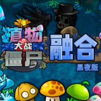 植物大战僵尸融合版黑夜1.3