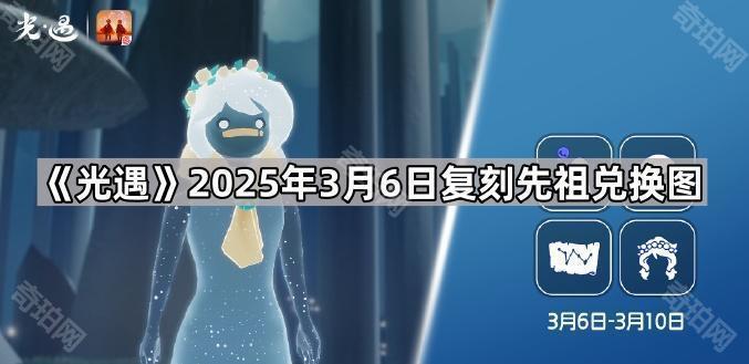 《光遇》2025年3月6日复刻先祖兑换图