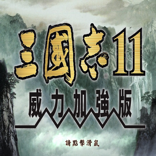 三国志11威力加强版