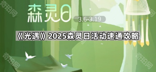 《光遇》2025森灵日活动速通攻略