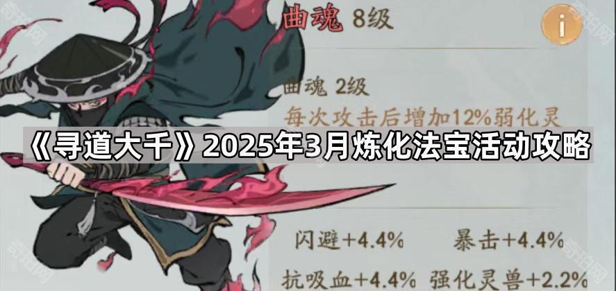 《寻道大千》2025年3月炼化法宝活动攻略