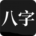 问真八字排盘免费版