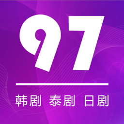 97剧迷官方免费