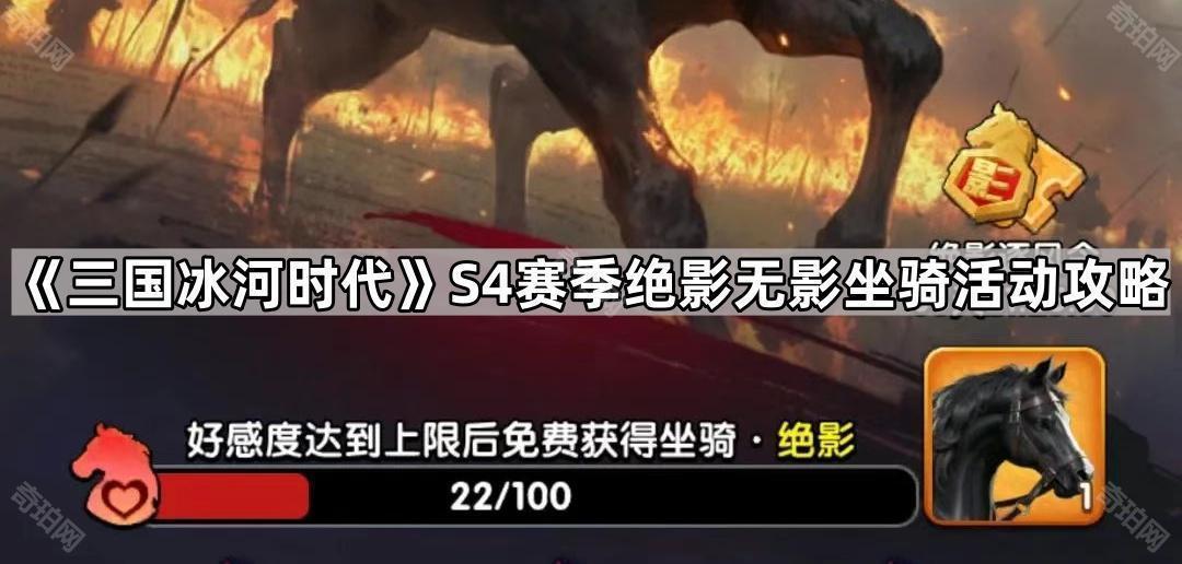 《三国冰河时代》S4赛季绝影无影坐骑活动攻略