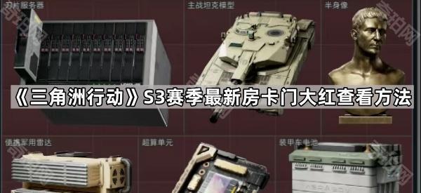 《三角洲行动》S3赛季最新房卡门大红查看方法