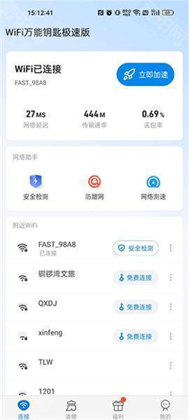 WiFi万能钥匙最新版