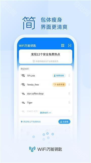 WiFi万能钥匙最新版