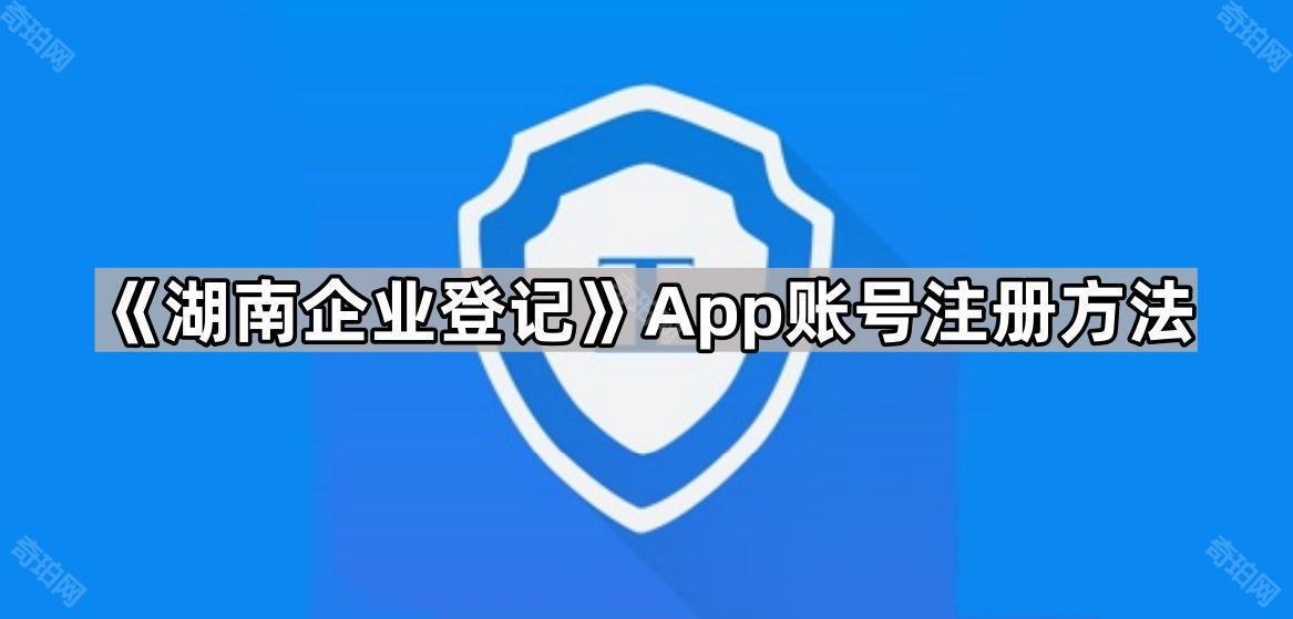 《湖南企业登记》App账号注册方法