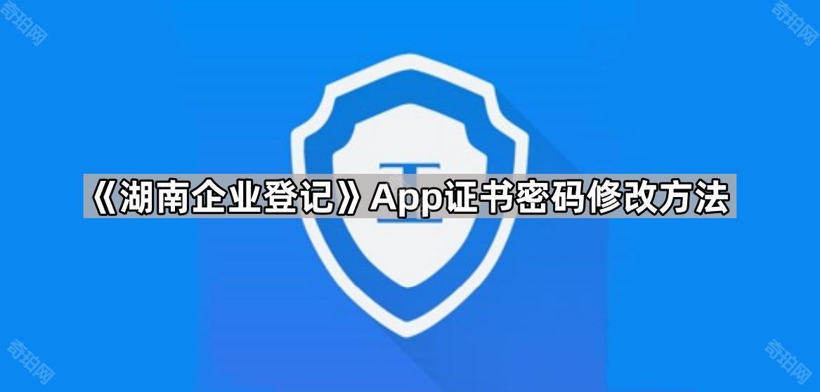 《湖南企业登记》App证书密码修改方法