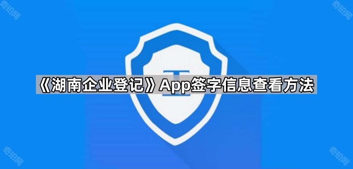 《湖南企业登记》App签字信息查看方法