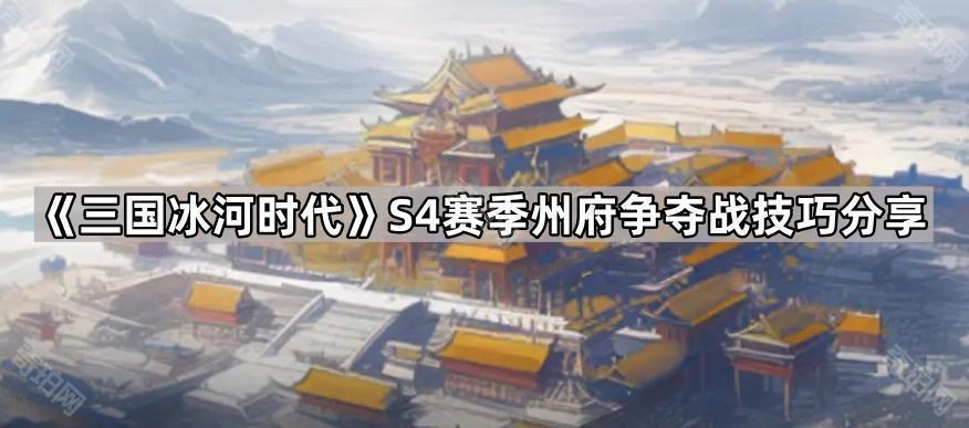 《三国冰河时代》S4赛季州府争夺战技巧分享