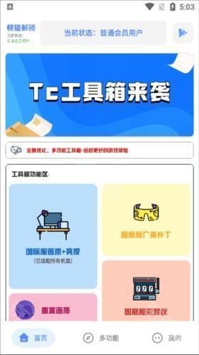 tc工具箱