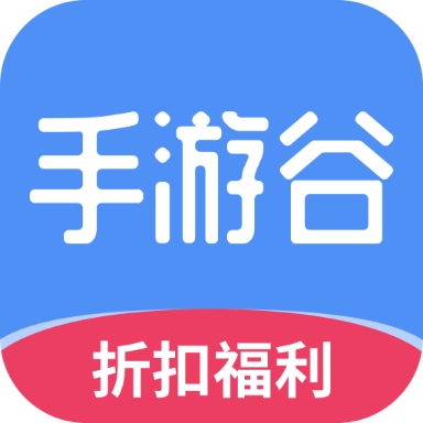 手游谷折扣app