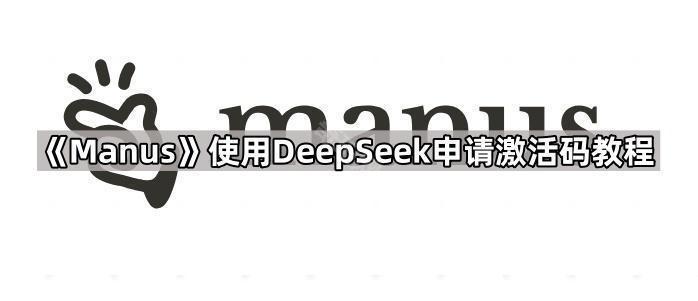 《Manus》使用DeepSeek申请激活码教程