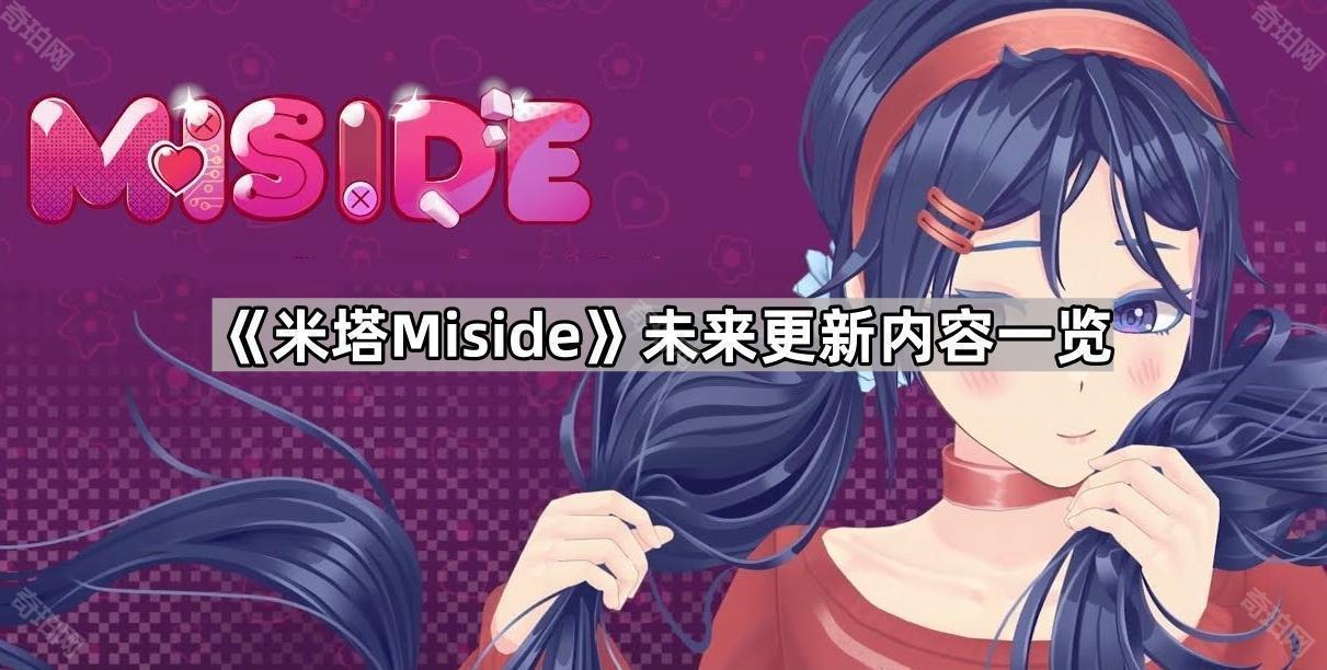 《米塔Miside》未来更新内容一览