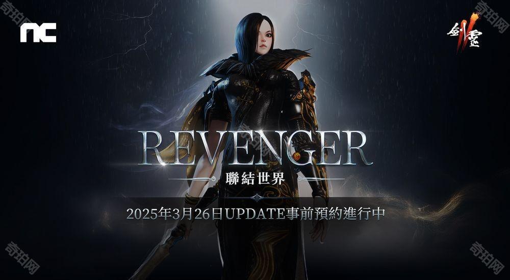 《剑灵2》将进行「REVENGER」改版 事前预约活动现已开始