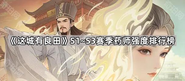 《这城有良田》S1~S3赛季药师强度排行榜