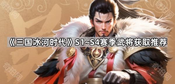 《三国冰河时代》S1~S4赛季武将获取推荐