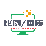 画质比例工具箱超广角