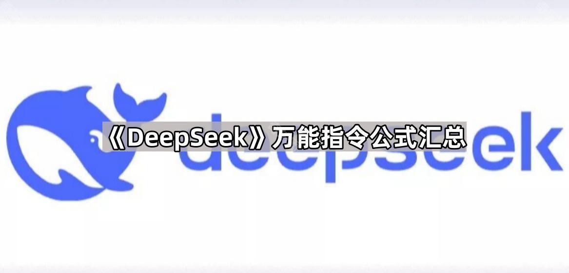 《DeepSeek》万能指令公式汇总