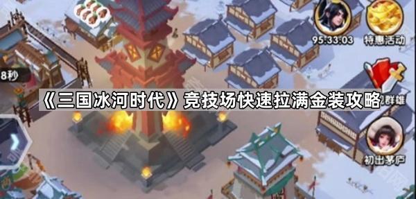 《三国冰河时代》竞技场快速拉满金装攻略