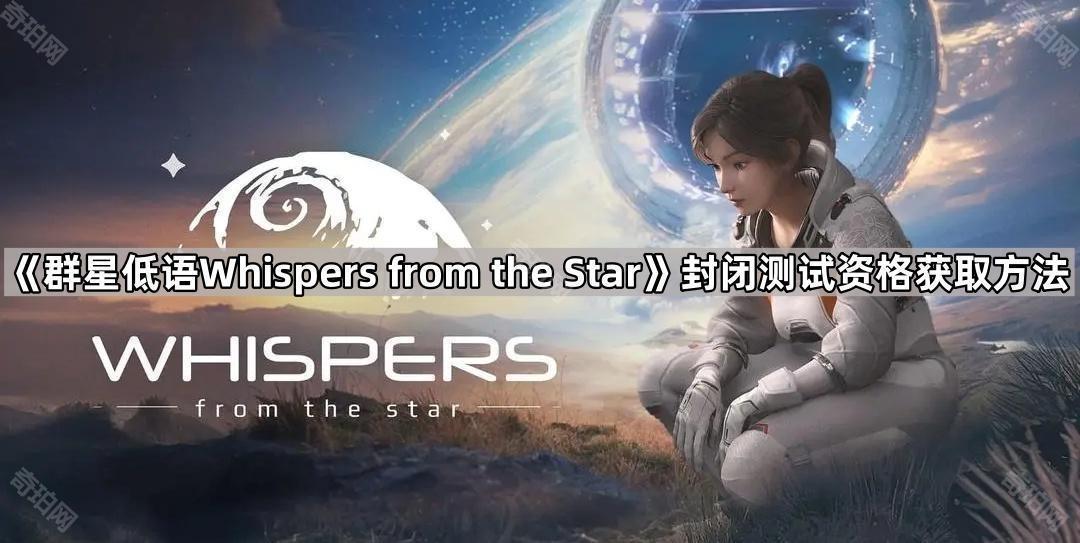 《群星低语Whispers from the Star》封闭测试资格获取方法