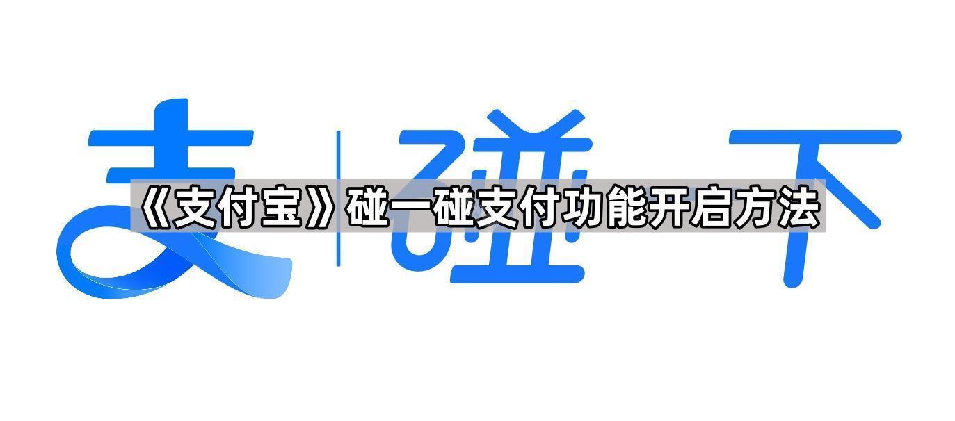 《支付宝》碰一碰支付功能开启方法