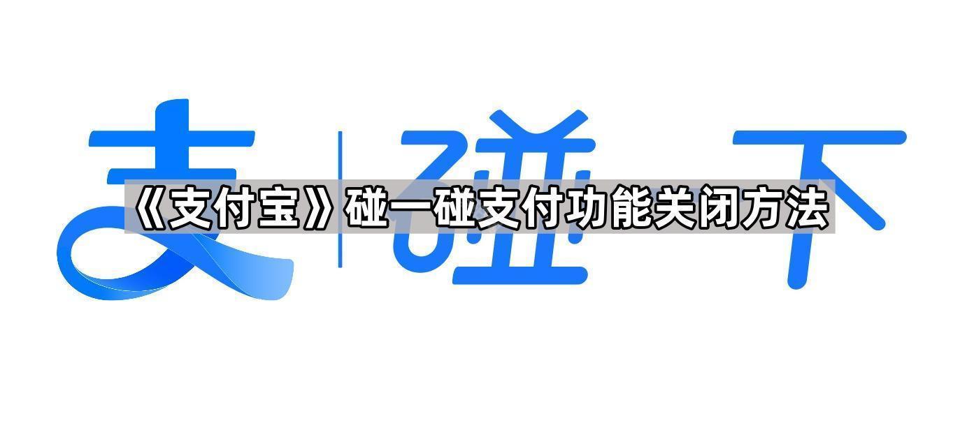 《支付宝》碰一碰支付功能关闭方法