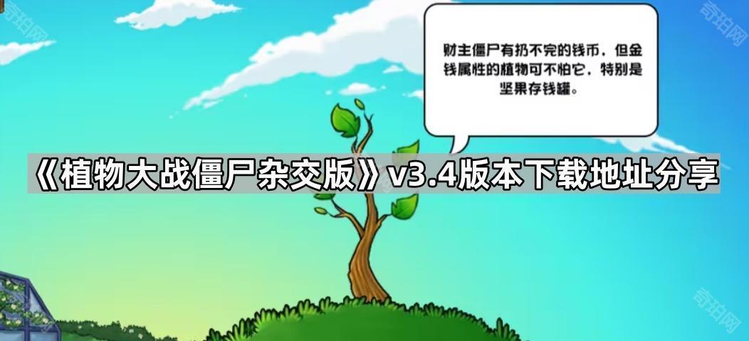 《植物大战僵尸杂交版》v3.4版本下载地址分享