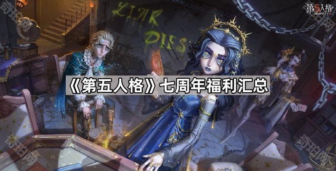 《第五人格》七周年福利汇总