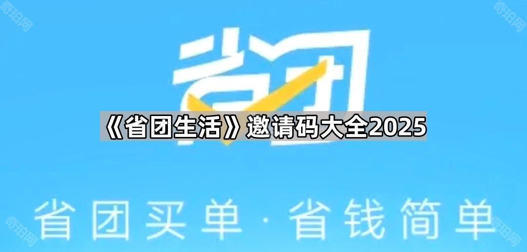 《省团生活》邀请码大全2025