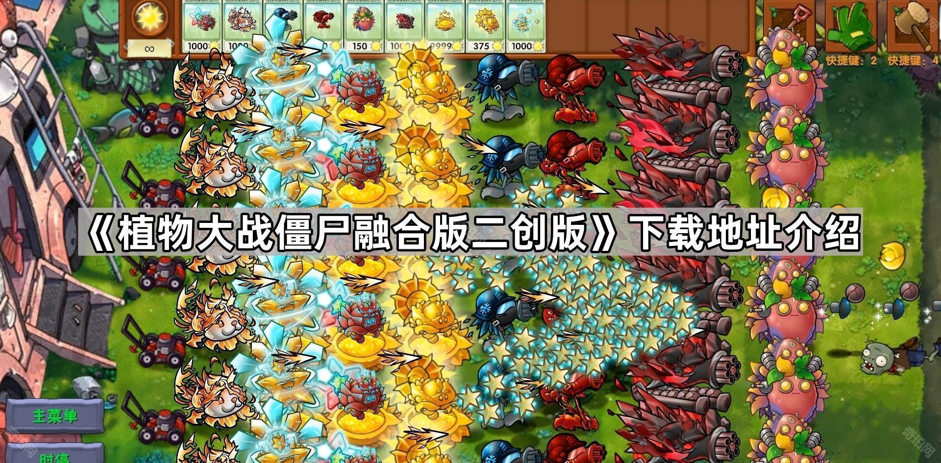 《植物大战僵尸融合版二创版》下载地址介绍