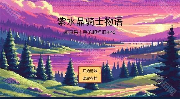 紫水晶骑士物语