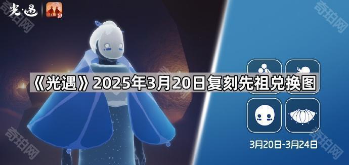 《光遇》2025年3月20日复刻先祖兑换图